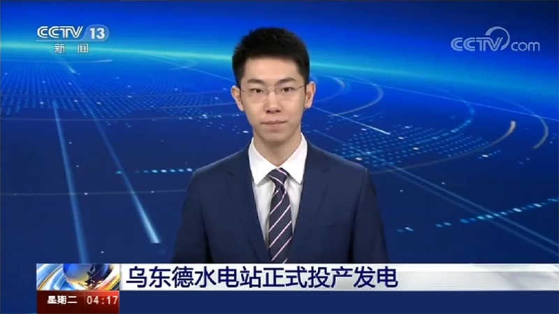 寶潤達助力烏東德水電站建設，6月29日烏東德水電站正式投產(chǎn)發(fā)電