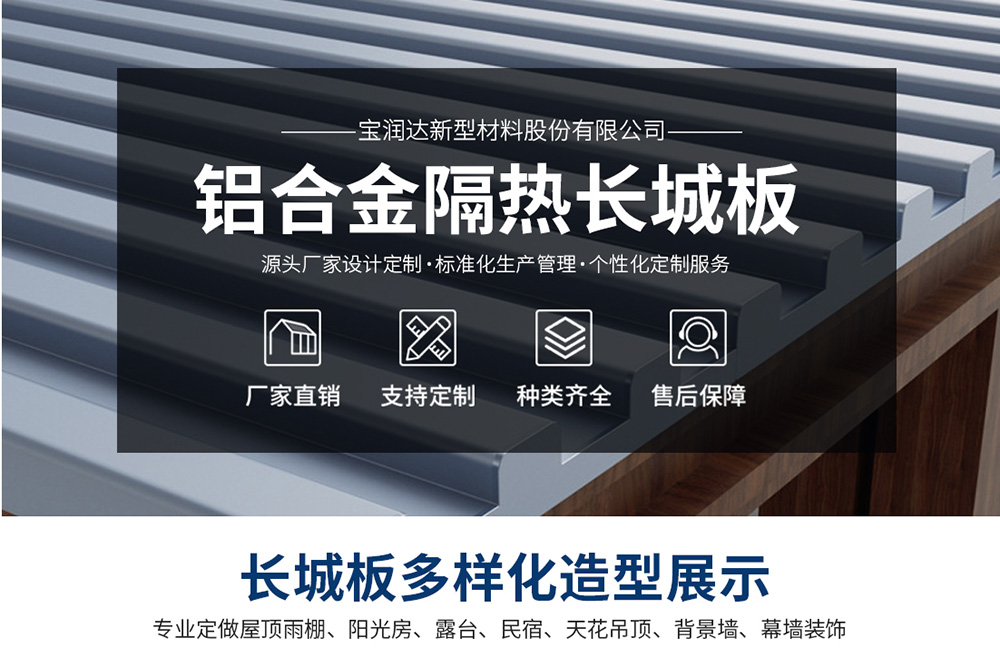 寶潤達(dá)鋁板長城保溫隔熱板