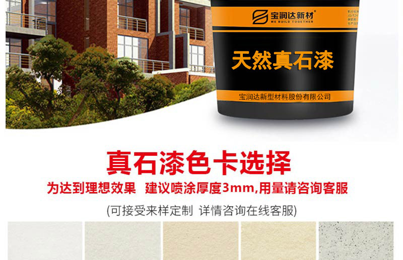 寶潤達(dá)真石漆 寶潤達(dá)真石漆